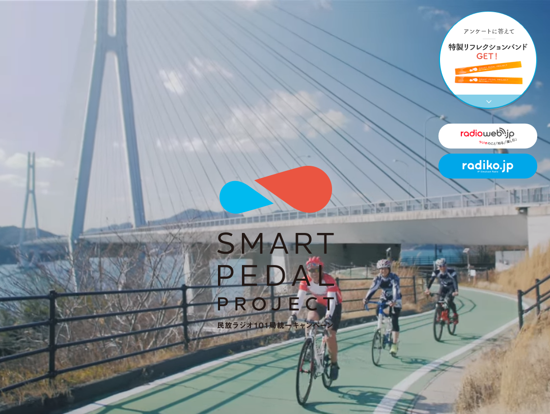 民放ラジオ101局統一キャンペーン「スマートペダル・プロジェクト」特設サイト