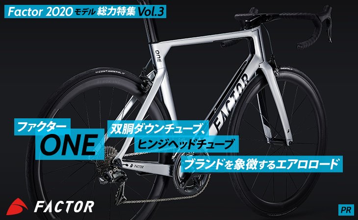 ファクター One 双胴ダウンチューブ ヒンジヘッドチューブ ブランドを象徴するエアロロード スポエンcycle