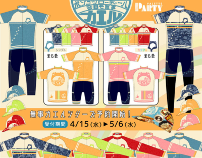 無事カエルサイクルジャージ