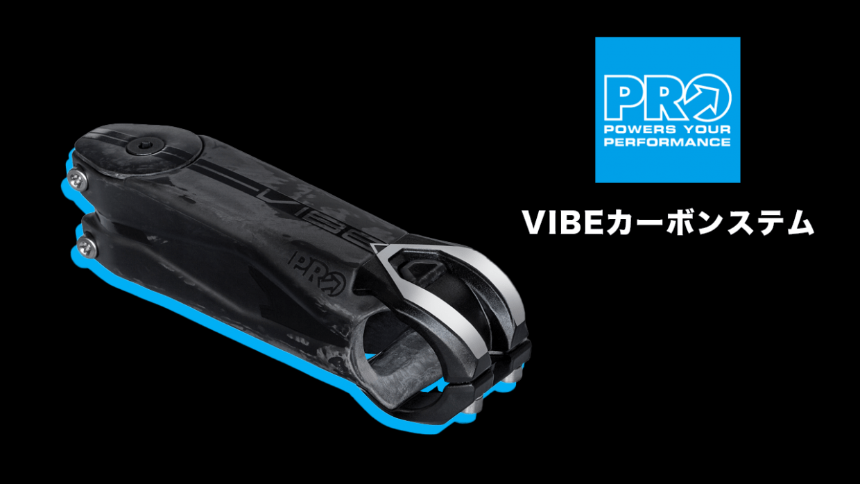 シマノのアクセサリーブランド「PRO」よりVIBEシリーズのカーボンステムが新発売 | スポエンCYCLE