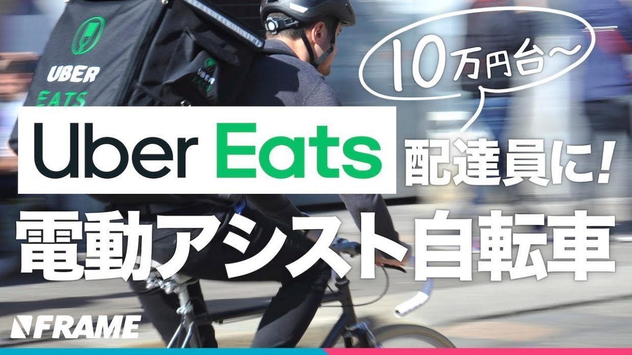 Uber Eats（ウーバーイーツ）で副業を始めたい方へ。10万円台で買える 