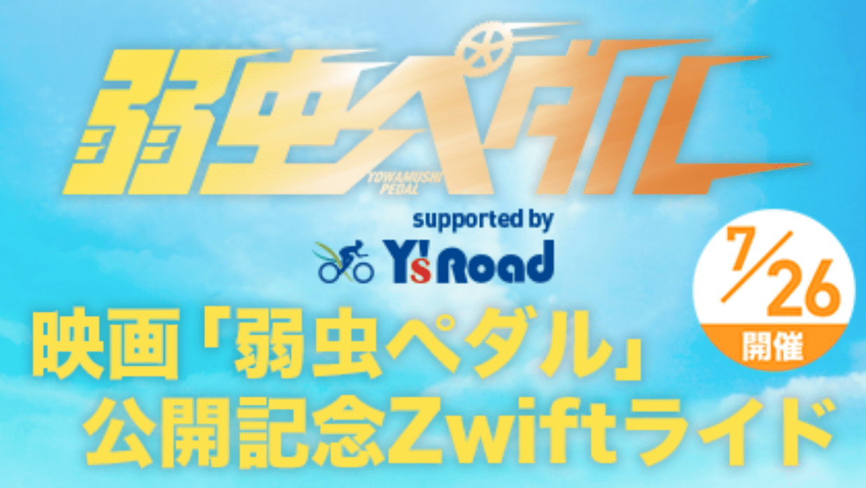 映画 弱虫ペダル 公開記念 Zwift ライド開催 ライドリーダーは渡辺航先生 スポエンcycle