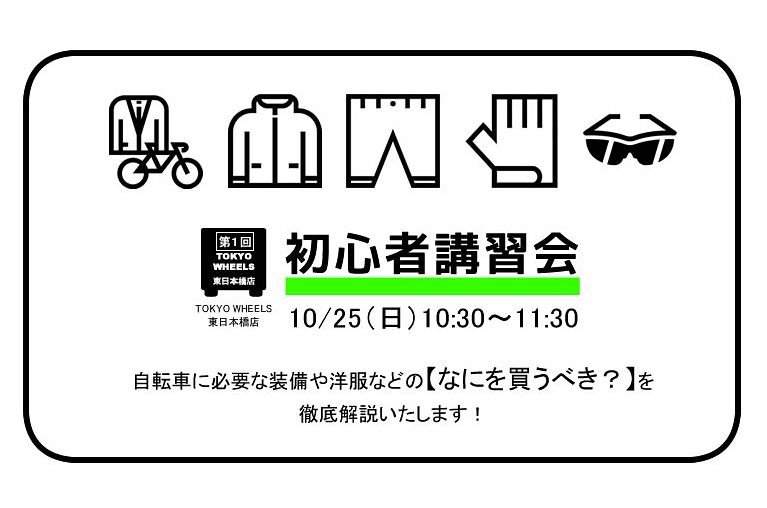 自転車の装備を考える初心者講習会 TOKYO WHEELS東日本橋店で毎週日曜 